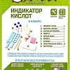 Эврики Индикатор кислот 2887380