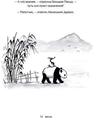 Книга издательства Манн, Иванов и Фербер. Большая Панда и Маленький Дракон: медитативная история (Джеймс Норбури)