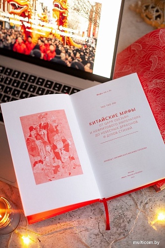 МИФ. Китайские; 'ы, твердая обложка (Тао Тао Лю)