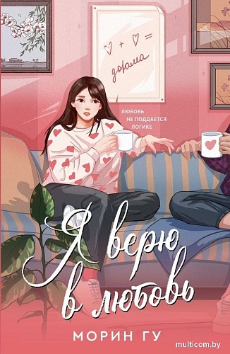 Книга издательства АСТ. Я верю в любовь (Гу Морин)