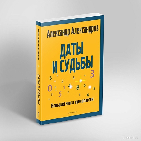 Рипол Классик. Даты и судьбы, мягкая обложка (Александров Александр)