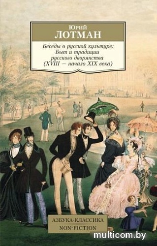 Книга издательства Азбука. Беседы о русской культуре: Быт и традиции русского дворянства (Лотман Ю.)