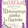 Книга издательства Иностранка. Шоколадная лавка в Париже, мягкая обложка (Колган Дженни)
