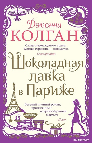 Книга издательства Иностранка. Шоколадная лавка в Париже, мягкая обложка (Колган Дженни)