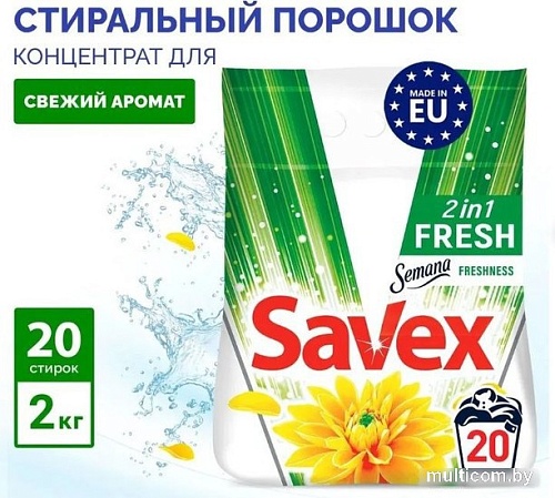 Стиральный порошок Savex 2 in 1 Fresh 2 кг