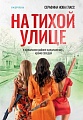 Книга издательства Inspiria. На тихой улице, мягкая обложка (Гласс Серафина)