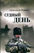 Книга издательства Вече. Судный день, твердая обложка (Можаев Александр)