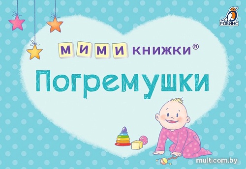 Робинс Мимикнижки. Погремушки