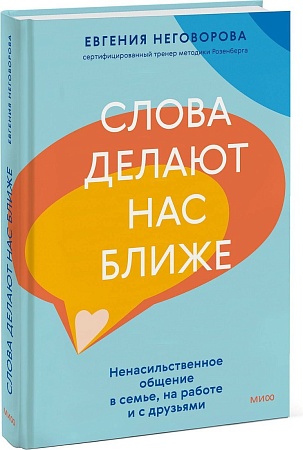 МИФ. Слова делают нас ближе, твердая обложка (Неговорова Евгения)