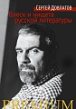 Книга издательства Азбука. Блеск и нищета русской литературы (»)