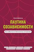 Книга издательства АСТ. Паутина созависимости. Как выбраться из болезненных отношений (Девятка Анна, твердая обложка)