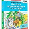 Книга издательства АСТ. Веселое мореплавание Солнышкина (Коржиков В.Т.)