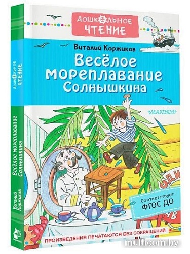 Книга издательства АСТ. Веселое мореплавание Солнышкина (Коржиков В.Т.)