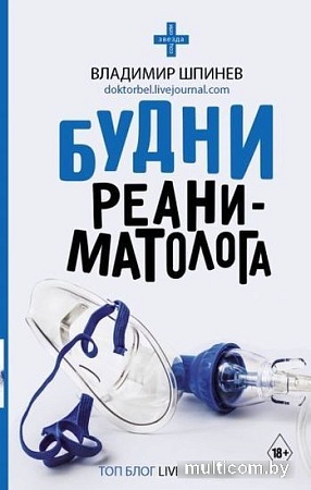 Книга издательства АСТ. Будни реаниматолога. Звезда соцсети (Шпинев В.В.)