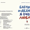 Книга издательства Самокат. Бабушку-и-дедушку я очень люблю (Гроссман-Хензель Катарина)