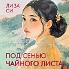 Книга издательства Иностранка. Под сенью чайного листа, твердая обложка (Си Лиза)