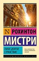 Книга издательства АСТ. Такое долгое странствие, мягкая обложка (Мистри Рохинтон)