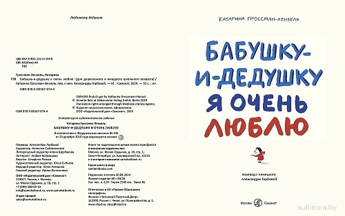 Книга издательства Самокат. Бабушку-и-дедушку я очень люблю (Гроссман-Хензель Катарина)