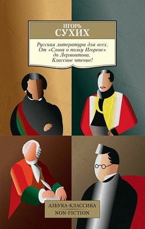 Книга издательства Азбука. Русская литература. От Слова о полку Игореве до Лермонтова