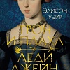 Книга издательства Азбука. Трон и плаха леди Джейн 9785389243491 (Уэйр Э.)