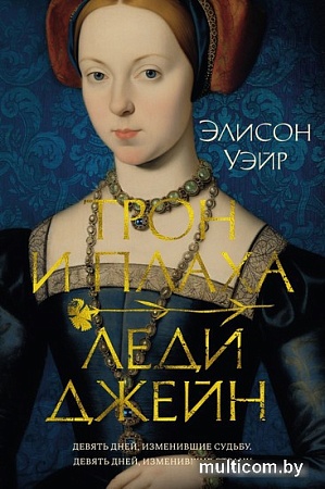 Книга издательства Азбука. Трон и плаха леди Джейн 9785389243491 (Уэйр Э.)