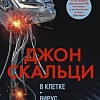 Книга издательства Азбука. В клетке. Вирус. Напролом (Скальци Дж.)