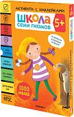 Книга издательства Мозаика-синтез Школа Семи Гномов. Активити с наклейками. Комплект 5+ МС12141