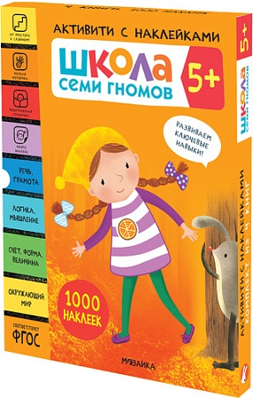 Книга издательства Мозаика-синтез Школа Семи Гномов. Активити с наклейками. Комплект 5+ МС12141