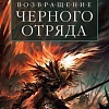 Книга издательства Азбука. Возвращение Черного Отряда Суровые времена Тьма (Кук Г.)