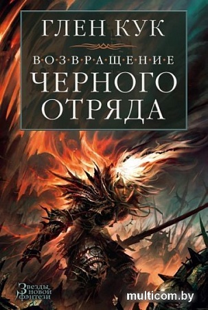 Книга издательства Азбука. Возвращение Черного Отряда Суровые времена Тьма (Кук Г.)