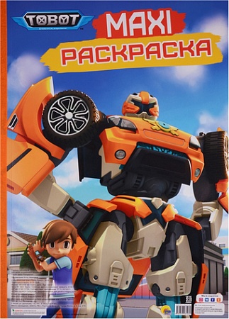 Проф-Пресс Maxi-раскраска. Тоботы