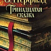 Книга издательства Азбука. Тринадцатая сказка (Сеттерфилд Д.)
