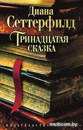 Книга издательства Азбука. Тринадцатая сказка (Сеттерфилд Д.)