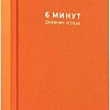 Книга издательства Альпина Паблишер. 6 минут. Дневник успеха. Шафран (Доминик Спенст)