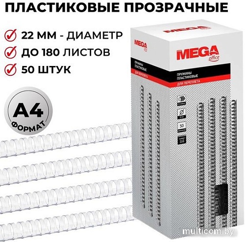 Пластиковая пружина для переплета ProMega Office A4 22 мм 50 шт 255105 (прозрачный)