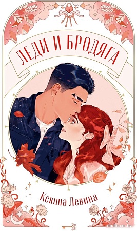 Книга издательства Clever. Trendbooks Novella. Леди и Бродяга, мягкая обложка (Левина Ксюша)