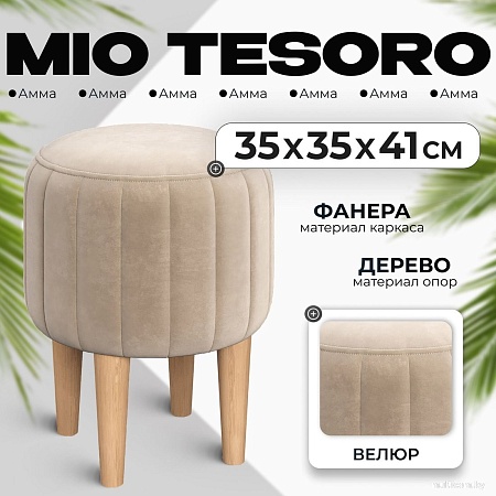 Пуфик Mio Tesoro Амма круглый (бежевый №18)