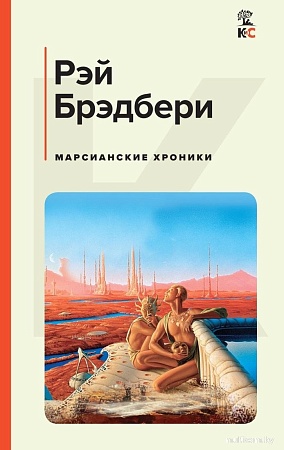 Книга издательства Эксмо. Марсианские хроники, твердая обложка (Брэдбери Рэй)