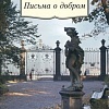 Книга издательства Азбука. Письма о добром (Лихачев Д.)
