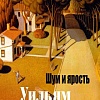 Книга издательства Азбука. Шум и ярость, твердая обложка (Фолкнер Уильям)