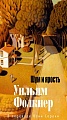 Книга издательства Азбука. Шум и ярость, твердая обложка (Фолкнер Уильям)