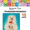 Алмазная мозаика Белоснежка Горячее сердце 484-ST-PS