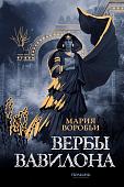 Книга издательства Полынь. Вербы Вавилона, мягкая обложка (Воробьи Мария)