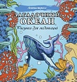 АСТ. Загадочный океан. Рисунки для медитаций