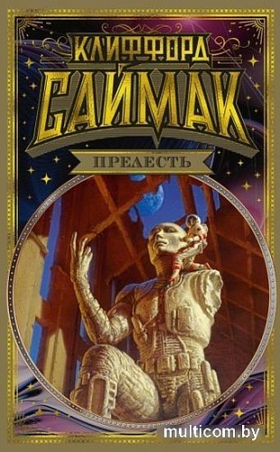 Книга издательства Азбука. Прелесть (Саймак К.)