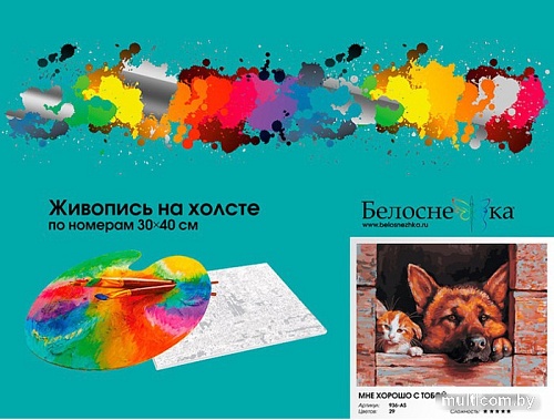 Картина по номерам Белоснежка Мне хорошо с тобой 936-AS