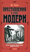 Книга издательства АМФОРА Преступления в стиле модерн, твердая обложка (Лурье Лев)
