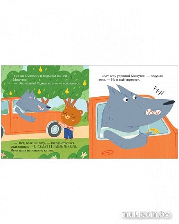 Книга издательства Clever. Сказки для детей. Мишутка и незнакомец (Ульева Е.)