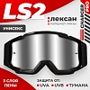 LS2 Charger Pro (черный/серебристый)