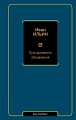 Книга издательства АСТ. Путь духовного обновления (Ильин И.А.)